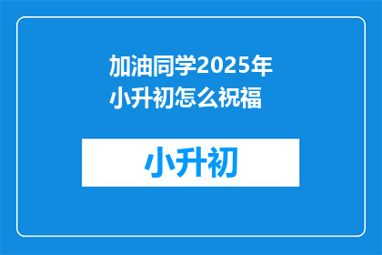 加油同学2025年小升初怎么祝福