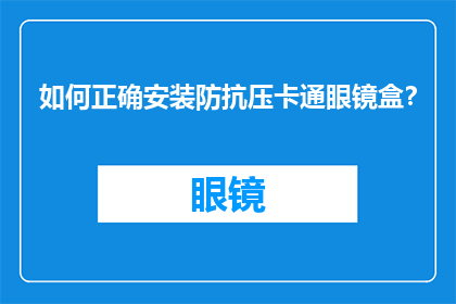 如何正确安装防抗压卡通眼镜盒？