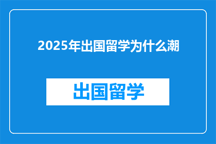 2025年出国留学为什么潮
