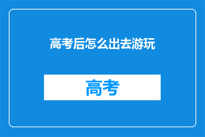 高考后怎么出去游玩
