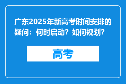 广东2025年新高考时间安排的疑问：何时启动？如何规划？