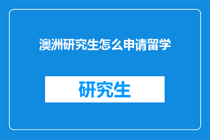 澳洲研究生怎么申请留学
