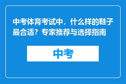 中考体育考试中，什么样的鞋子最合适？专家推荐与选择指南