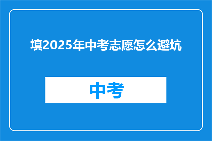 填2025年中考志愿怎么避坑
