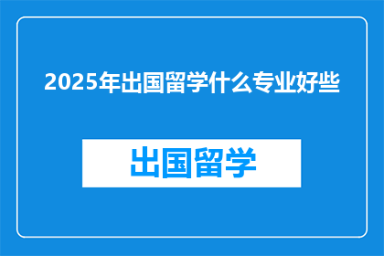 2025年出国留学什么专业好些