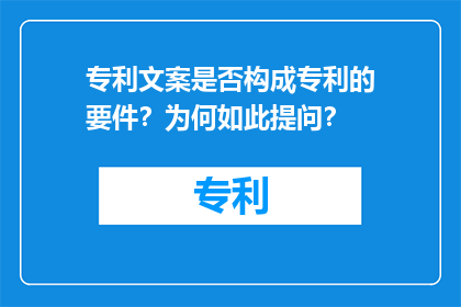 专利文案是否构成专利的要件？为何如此提问？