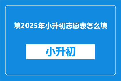 填2025年小升初志愿表怎么填