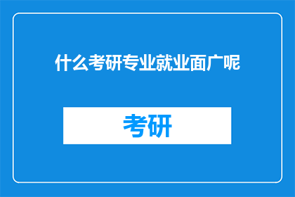 什么考研专业就业面广呢