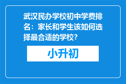 武汉民办学校初中学费排名：家长和学生该如何选择最合适的学校？