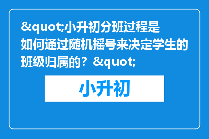 "小升初分班过程是如何通过随机摇号来决定学生的班级归属的？"