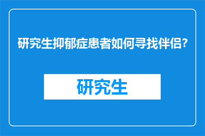 研究生抑郁症患者如何寻找伴侣？