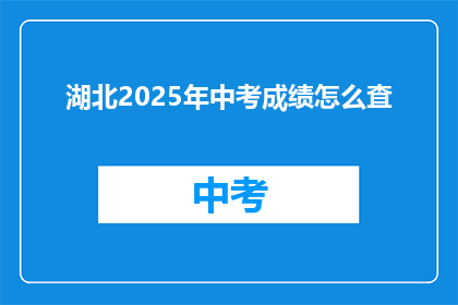 湖北2025年中考成绩怎么査
