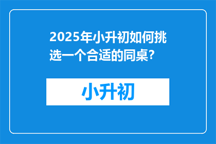 2025年小升初如何挑选一个合适的同桌？