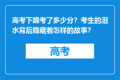 高考下跪考了多少分？考生的泪水背后隐藏着怎样的故事？