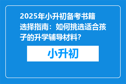 2025年小升初备考书籍选择指南：如何挑选适合孩子的升学辅导材料？