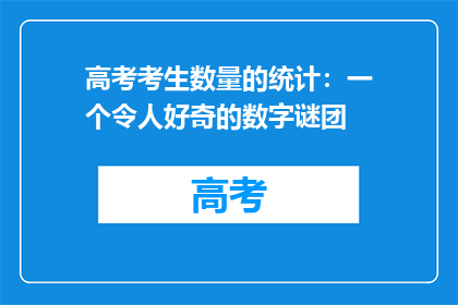 高考考生数量的统计：一个令人好奇的数字谜团