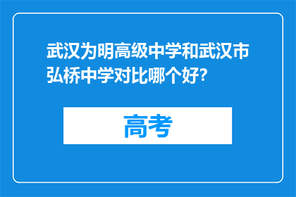 武汉为明高级中学和武汉市弘桥中学对比哪个好？