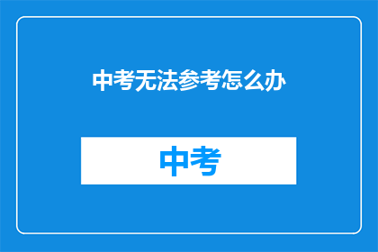 中考无法参考怎么办