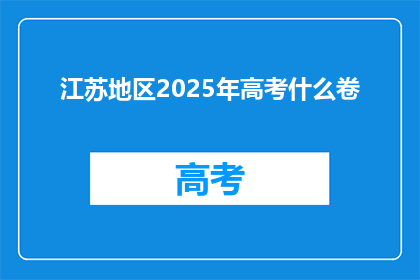江苏地区2025年高考什么卷