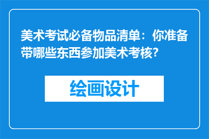 美术考试必备物品清单：你准备带哪些东西参加美术考核？