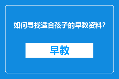 如何寻找适合孩子的早教资料？