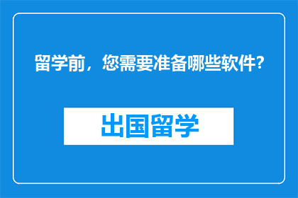 留学前，您需要准备哪些软件？