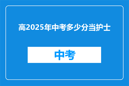 高2025年中考多少分当护士
