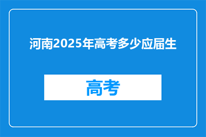 河南2025年高考多少应届生