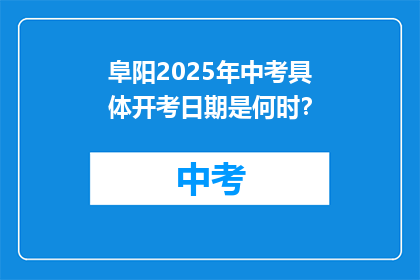 阜阳2025年中考具体开考日期是何时？