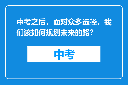 中考之后，面对众多选择，我们该如何规划未来的路？