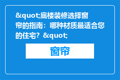 "底楼装修选择窗帘的指南：哪种材质最适合您的住宅？"