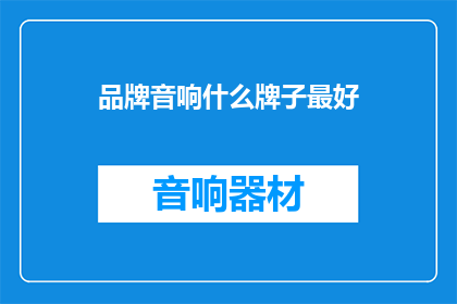 品牌音响什么牌子最好