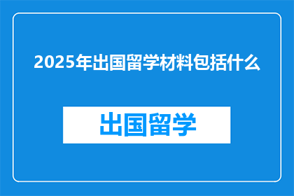 2025年出国留学材料包括什么