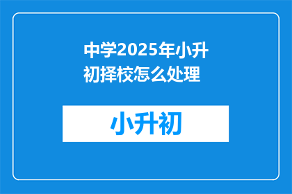中学2025年小升初择校怎么处理