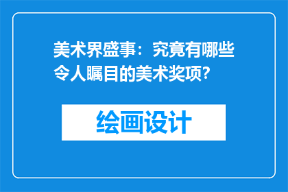 美术界盛事：究竟有哪些令人瞩目的美术奖项？