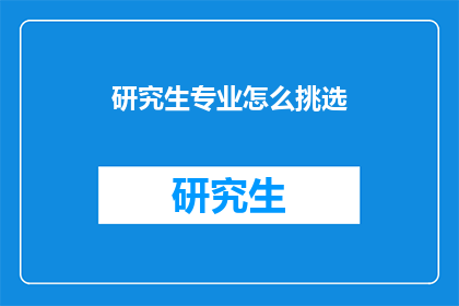 研究生专业怎么挑选