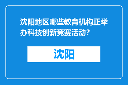 沈阳地区哪些教育机构正举办科技创新竞赛活动？