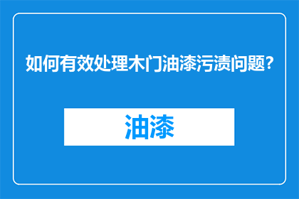 如何有效处理木门油漆污渍问题？