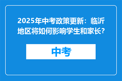 2025年中考政策更新：临沂地区将如何影响学生和家长？