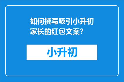 如何撰写吸引小升初家长的红包文案？