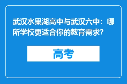 武汉水果湖高中与武汉六中：哪所学校更适合你的教育需求？