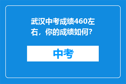 武汉中考成绩460左右，你的成绩如何？