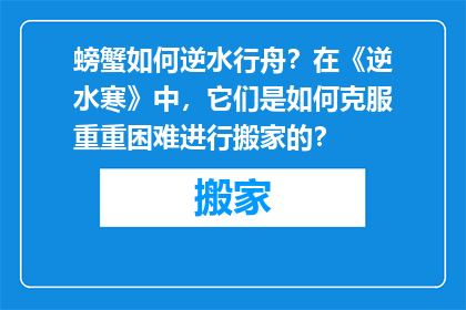 螃蟹如何逆水行舟？在《逆水寒》中，它们是如何克服重重困难进行搬家的？