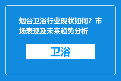 烟台卫浴行业现状如何？市场表现及未来趋势分析