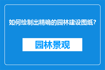 如何绘制出精确的园林建设图纸？