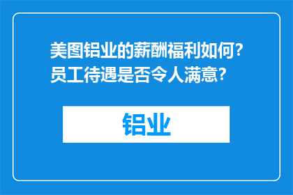 美图铝业的薪酬福利如何？员工待遇是否令人满意？