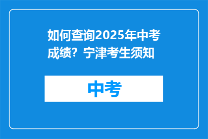 如何查询2025年中考成绩？宁津考生须知