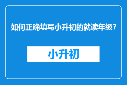 如何正确填写小升初的就读年级？