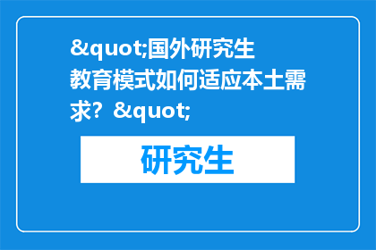 "国外研究生教育模式如何适应本土需求？"