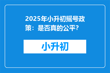 2025年小升初摇号政策：是否真的公平？